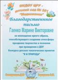 Благодарственное письмо за воплощение яркого образа , при проведении в ДОУ конкурса детских тематических проектов "Я и природа" Благодарственное письмо за воплощение яркого образа , при проведении в ДОУ конкурса детских тематических проектов "Я и природа"